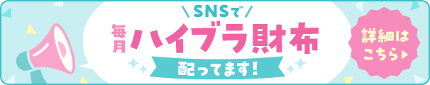 SNSで毎月ハイブラ財布配ってます！詳細こちら