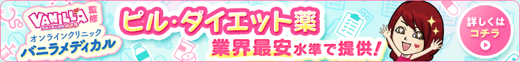 バニラメディカルについてはこちら