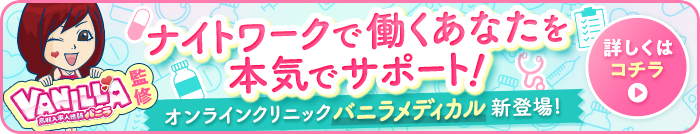 バニラメディカルについてはこちら