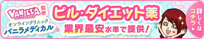 バニラメディカルについてはこちら