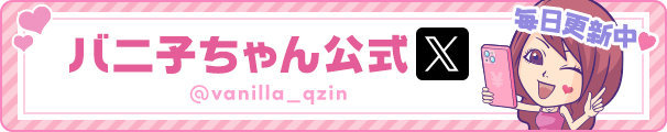バニ子ちゃん公式X