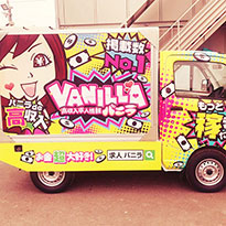 バニラトラック2