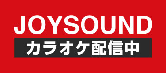 JOYSOUND バニラテーマソングページ
