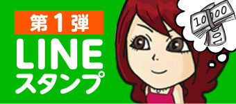 LINEスタンプ第1弾