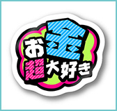 MONEYBOMB★Sticker お金超大好きステッカー