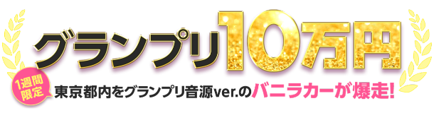グランプリ10万円 1週間限定 東京都内をグランプリ音源ver.のバニラカーが爆走!