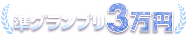 準グランプリ 3万円