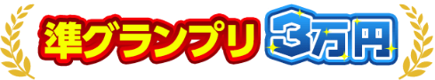 準グランプリ3万円