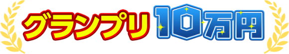 グランプリ10万円