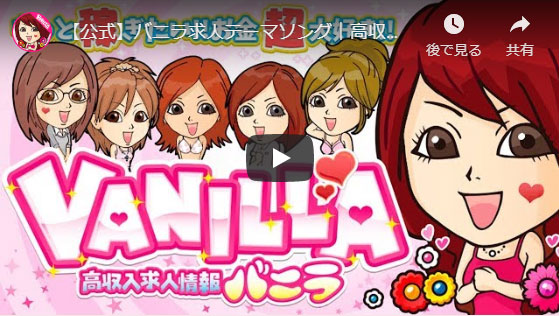 高収入求人バニラ テーマソングのムービー