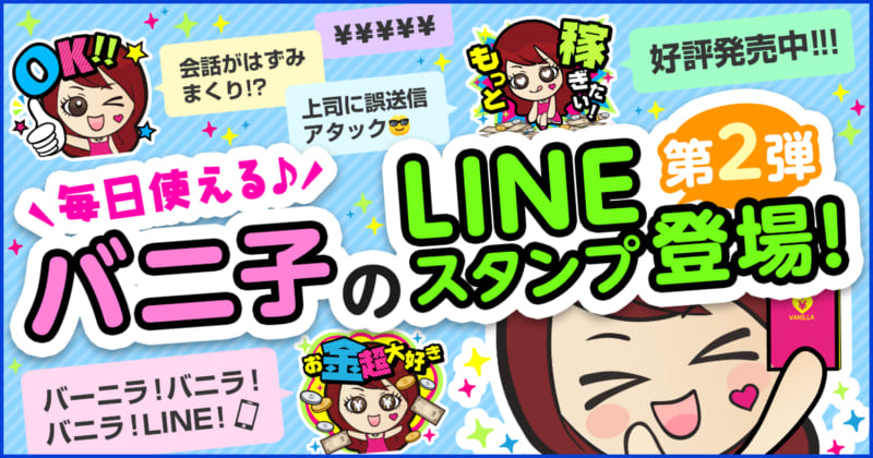 意外と使える バニラのlineスタンプ 全2種 をつかってみた バニラのオフィシャルブログ