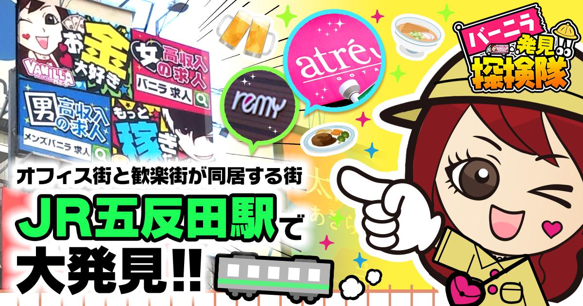 【バーニラ発見！探検隊👀✨】JR五反田駅でバニラ看板を見つけたよ♪