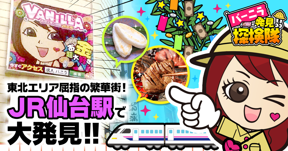 【バーニラ発見！探検隊👀✨】仙台市・国分町は高収入の願掛けにピッタリ!?