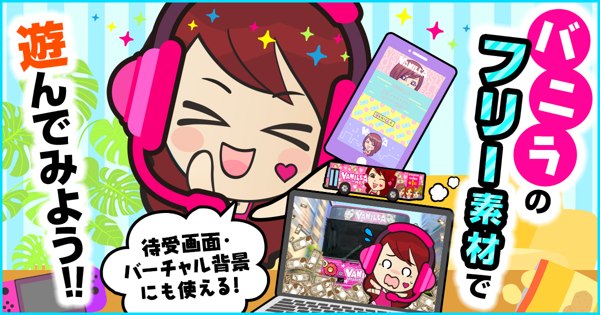 【高収入なフリー素材!?】ゲームやビデオ通話でも使える高画質データ配布中♡