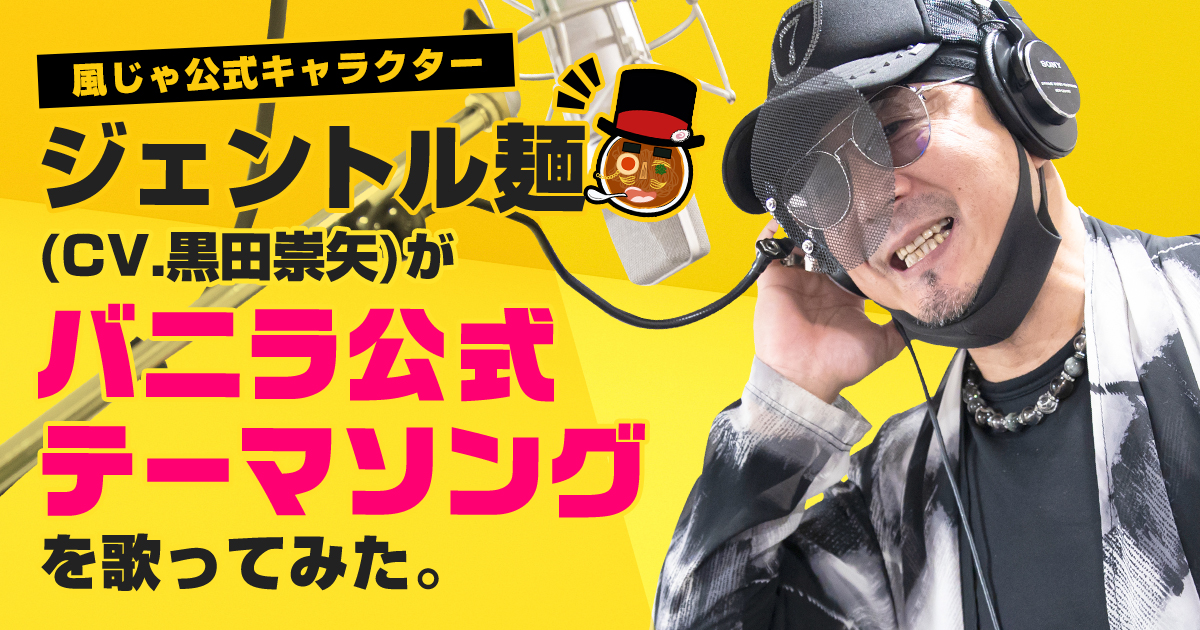 風じゃ公式キャラクター・ジェントル麺（CV:黒田崇矢）がバニラソングを歌ってみた。