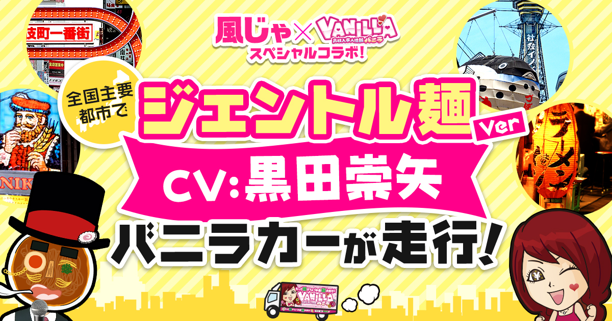 全国7大都市に降臨！ジェントル麺（CV：黒田崇矢）がテーマソングを歌うバニラカーを撮影しました！