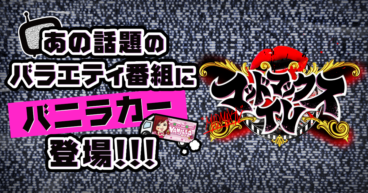 マッドマックスTVにバニラカー登場！！