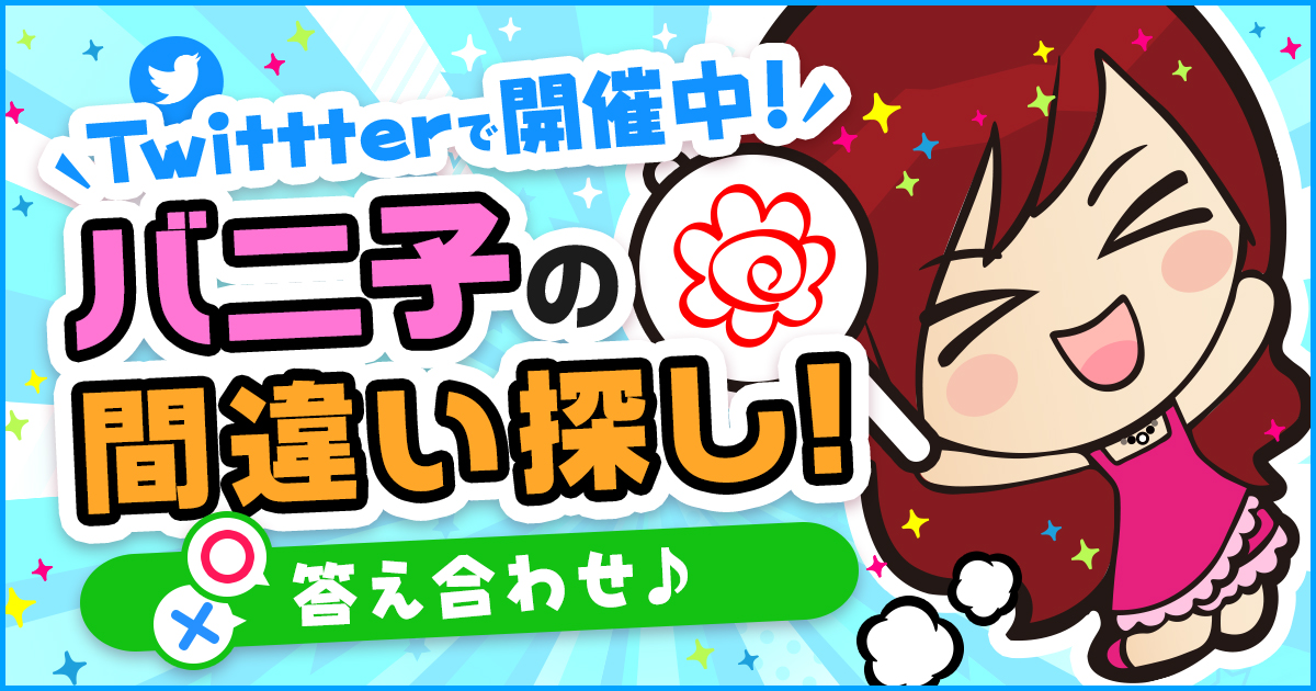 【すべて発見で金運UP!?】高収入クイズ♡バニ子の間違い探し（答え合わせ編）