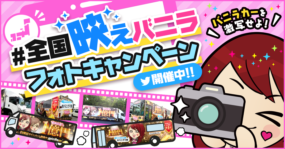 「＃全国映えバニラ」フォトキャンペーン開催中！