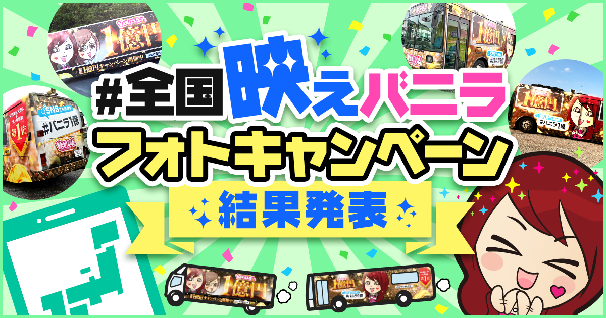 フォトキャンペーン結果発表！