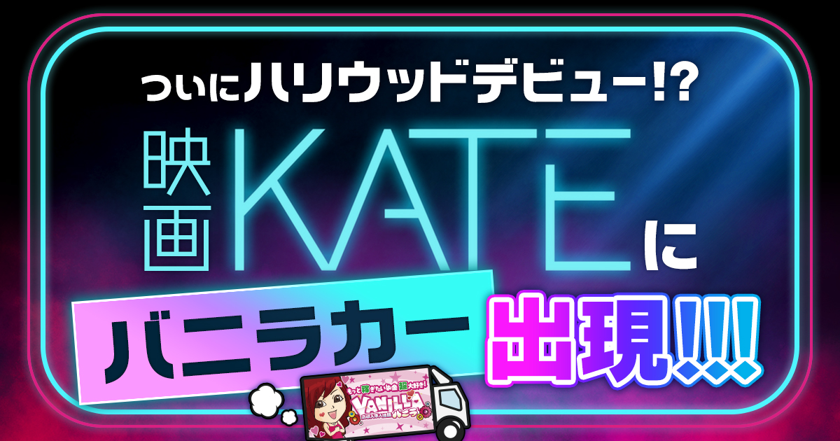 【速報！】バニラカーがついにハリウッドデビュー！？