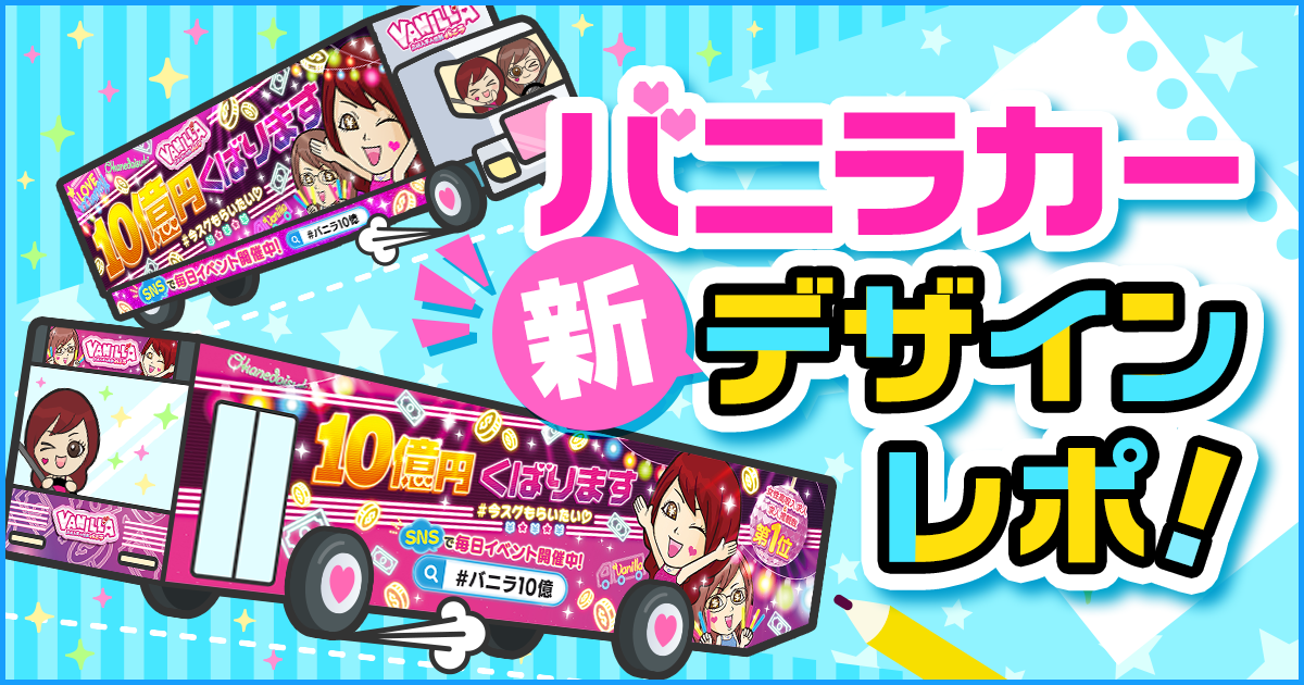 バニラカー新デザインレポ！