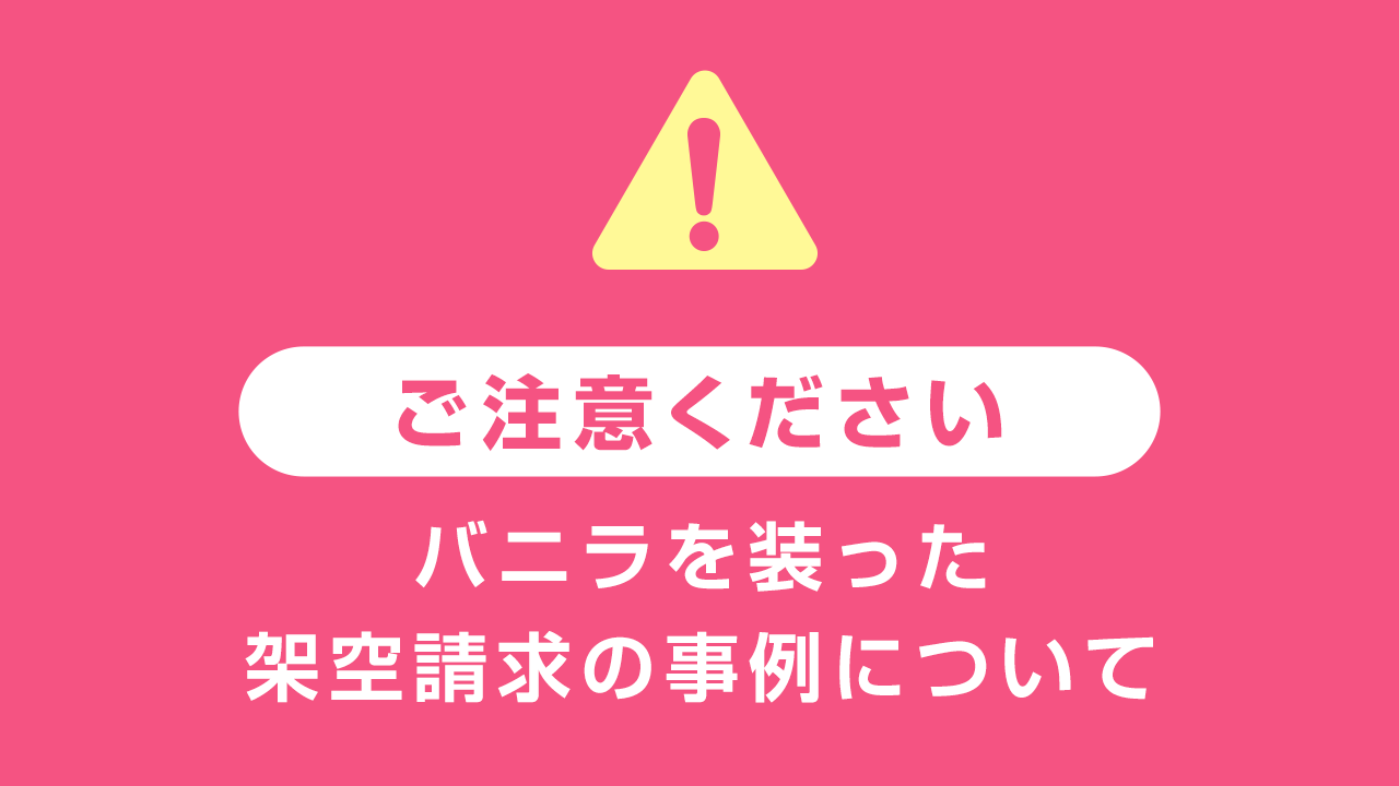 ご注意ください！】バニラを装った架空請求の事例について | バニラの