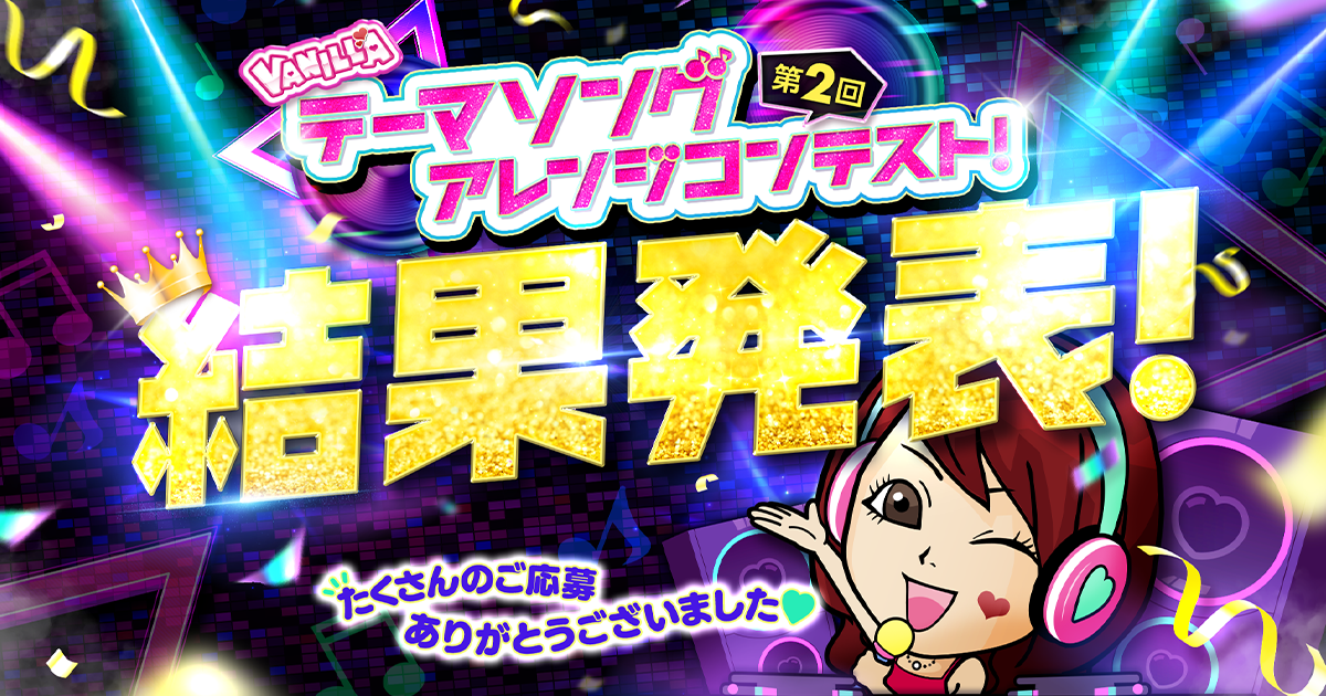 バニラ求人テーマソングアレンジコンテスト結果発表～♪