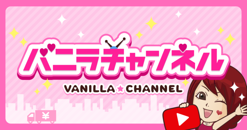 ついに！バニラ公式Youtubeチャンネルが始動！！