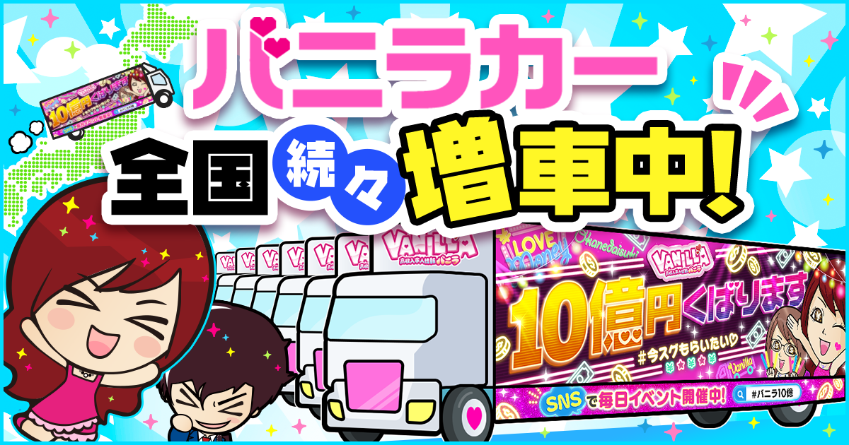 職人技が光る✨新しいバニラカー続々爆誕中🚚💰