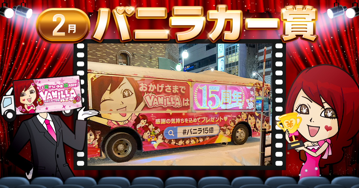 【今月のバニラカー賞】発表🚚💰✨受賞者に『ミニカー』プレゼント😲👑