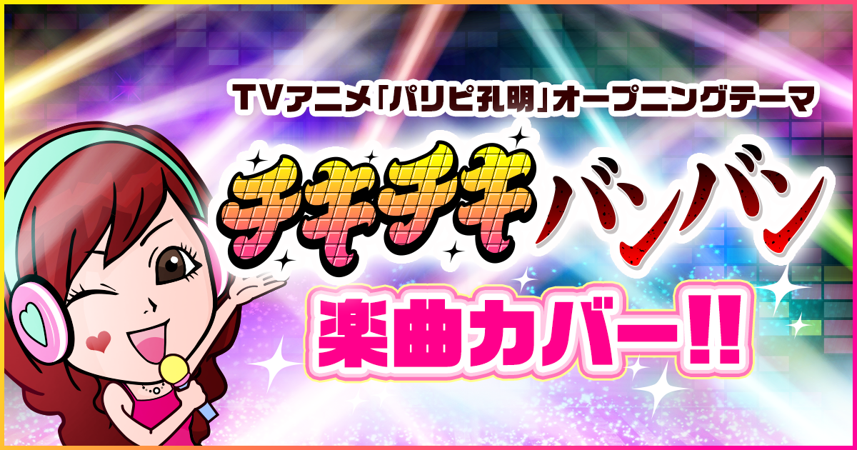 人気アニメソングを楽曲カバー❗❗🎶