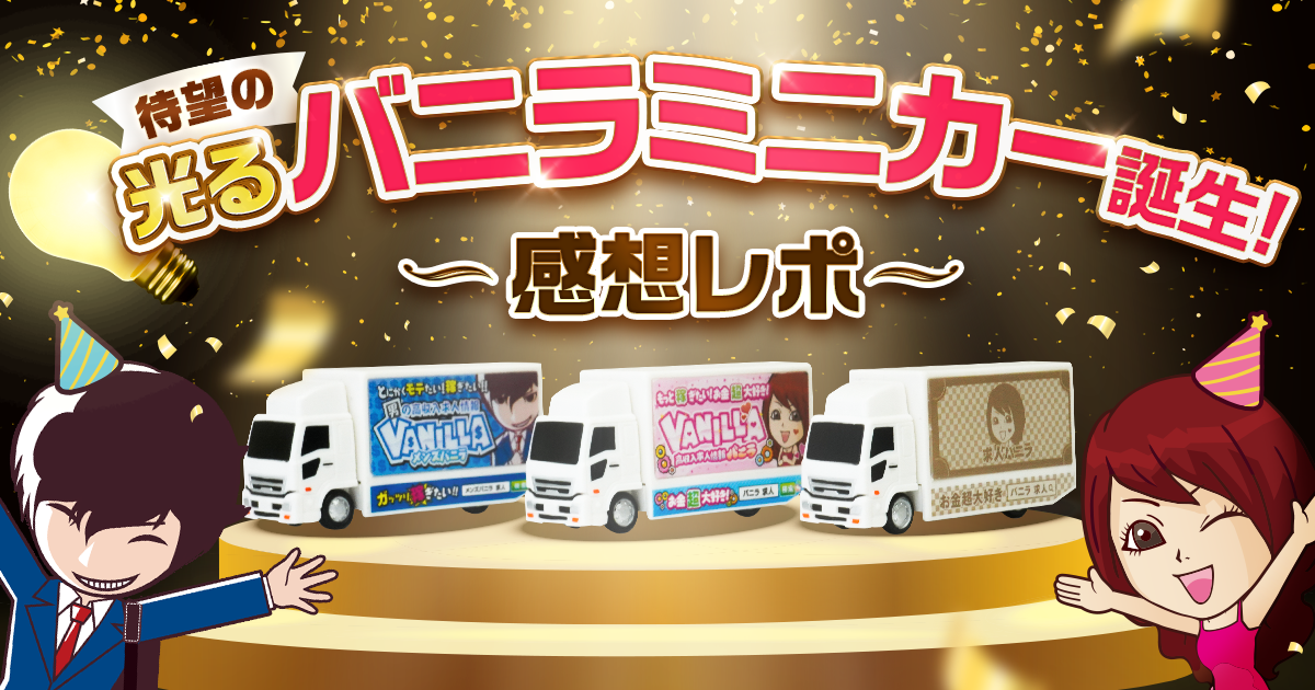 バニラミニカーレポ🚚✨