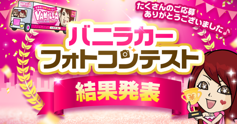 　【走行エリア毎日更新中！】バーニラ高収入♪バニラカーフォトコン開催📸🚚✨話題のプラモデルをGETしよう！