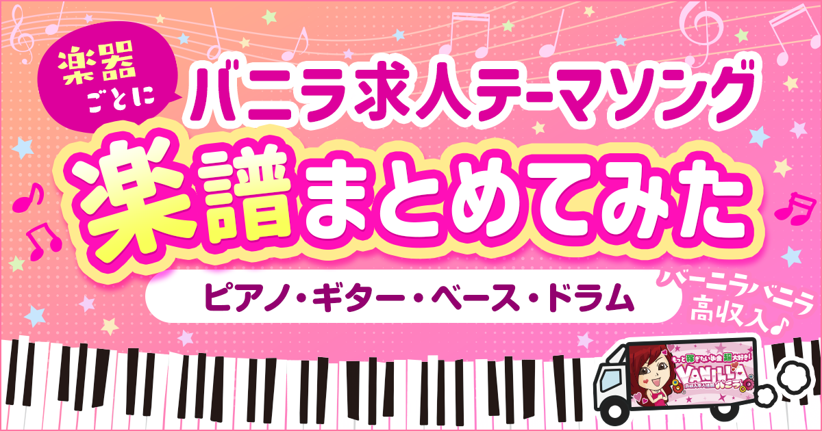 「バーニラバニラ♪」を演奏したい！楽器別に楽譜をまとめました🎹✨