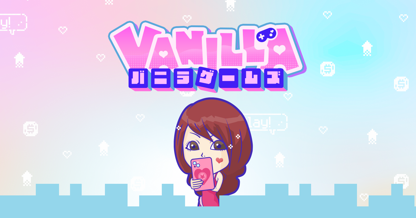 【バニラゲームズ】あのバニラがついにゲームに！？無料で遊べるゲームが続々！