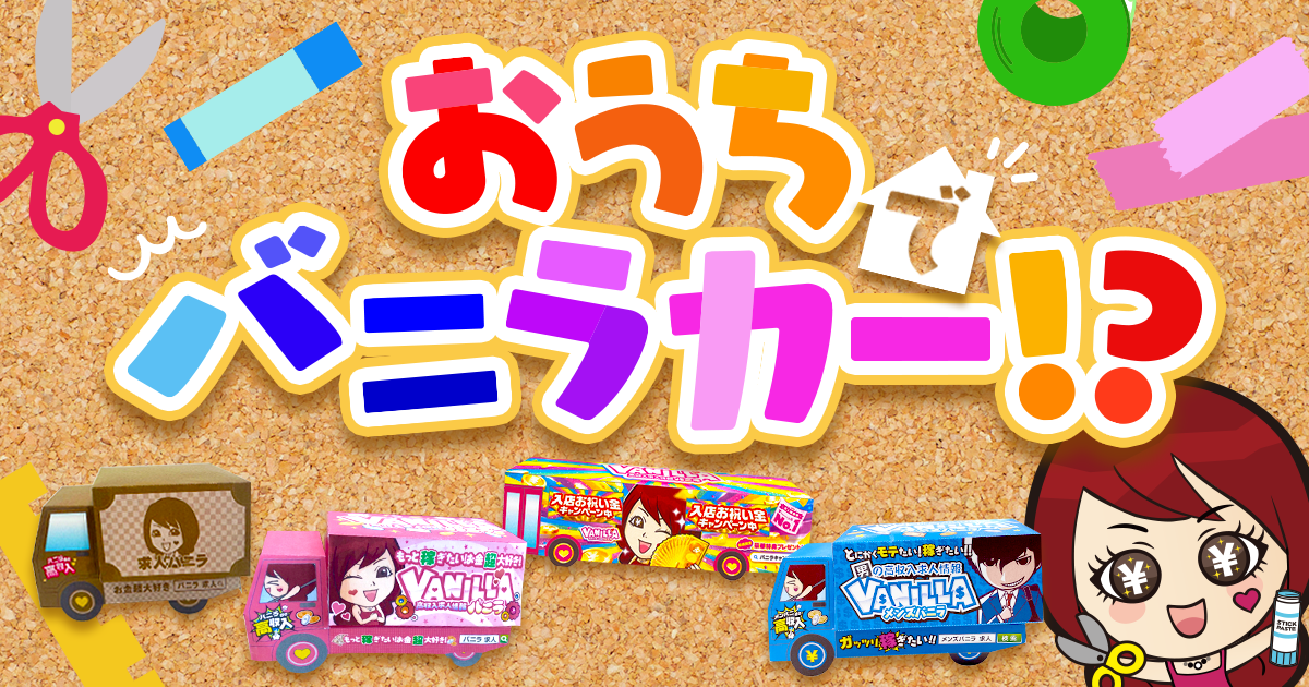 お家で「バーニラバニラ♪」が楽しめる！？バニラトラックのペーパークラフト✂🚚✨