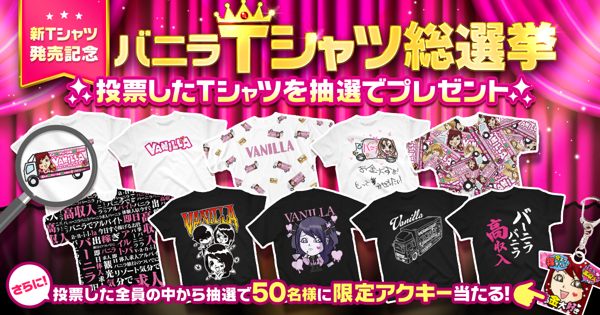 10種のTシャツが新発売🎉SNSではバニラTシャツ総選挙を開催👕💰✨