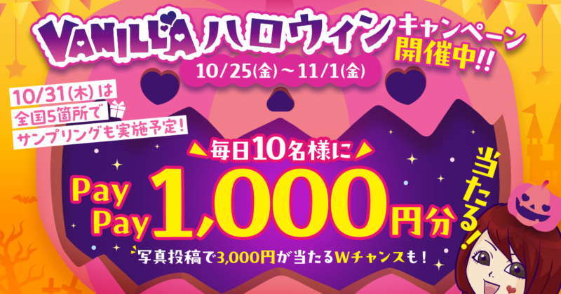 バニラハロウィンキャンペーン開催🎃👻✨