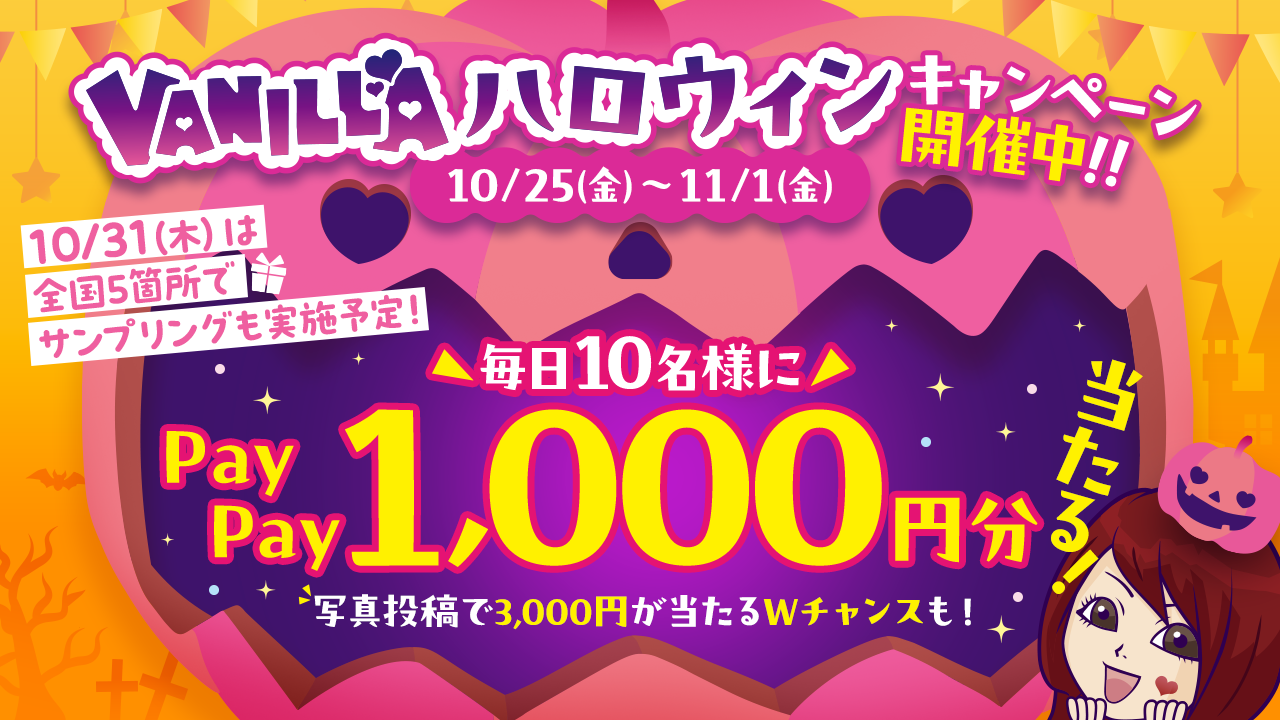 バニラハロウィンキャンペーン開催🎃👻✨