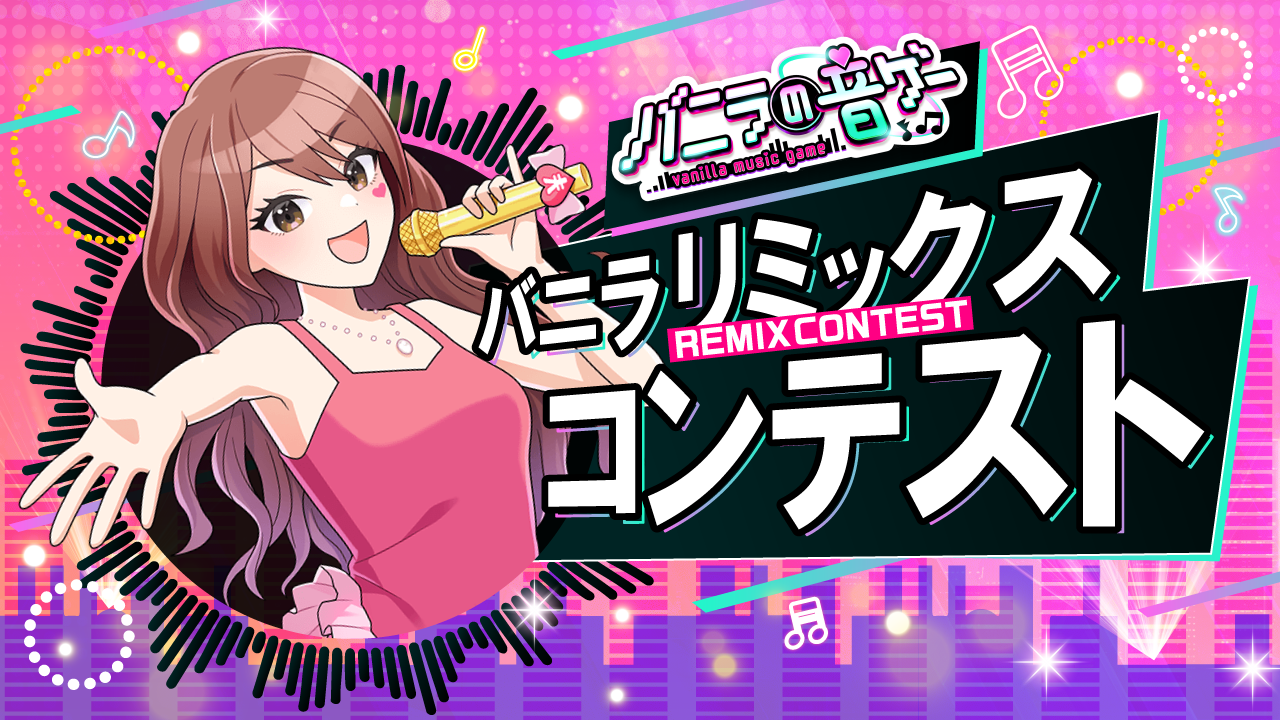 バニラリミックスコンテスト投票開始🚚💰🎶✨