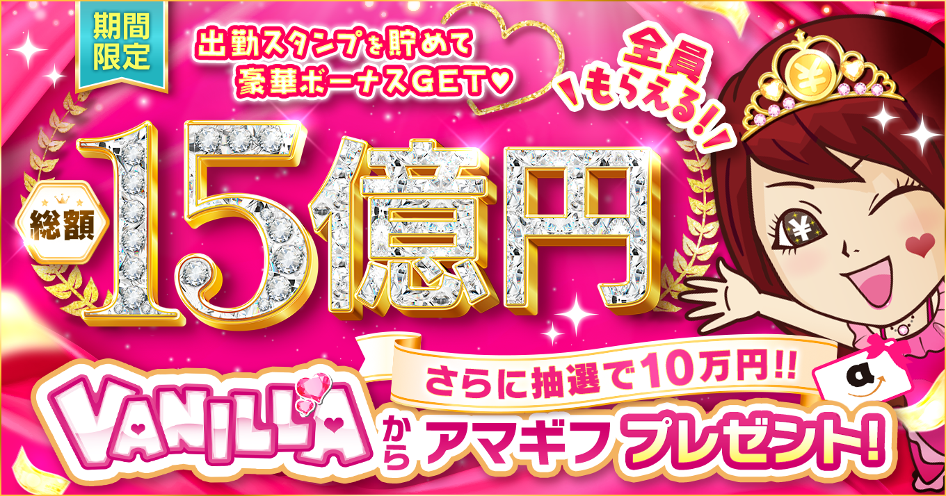 1分で申請OK♡『バニラ求人』から出勤ボーナスをもらおう！