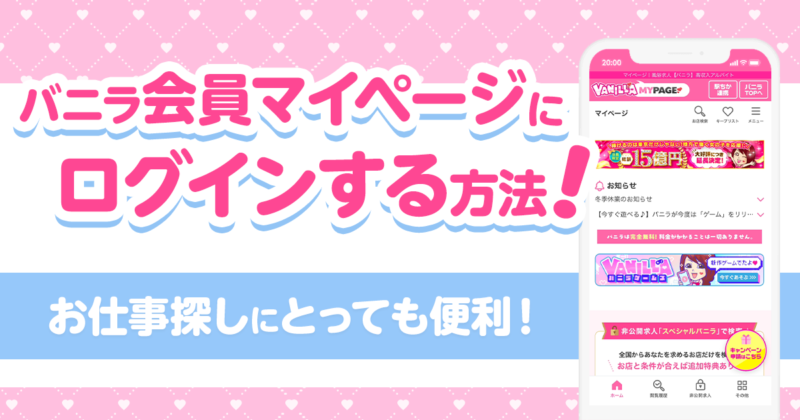 便利な機能が盛りだくさん！『バニラ求人』のマイページにログインする方法