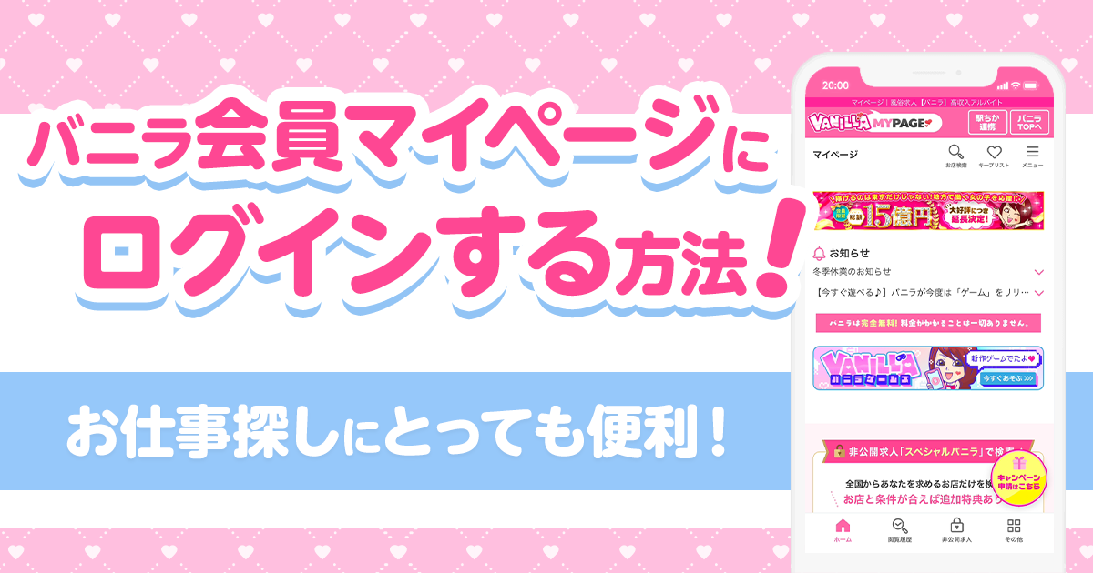 『バニラ求人』のマイページにログインする方法！便利な機能が盛りだくさん