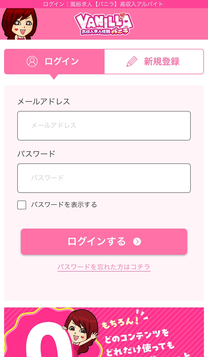 バニラ求人のログインおよび新規登録ページ