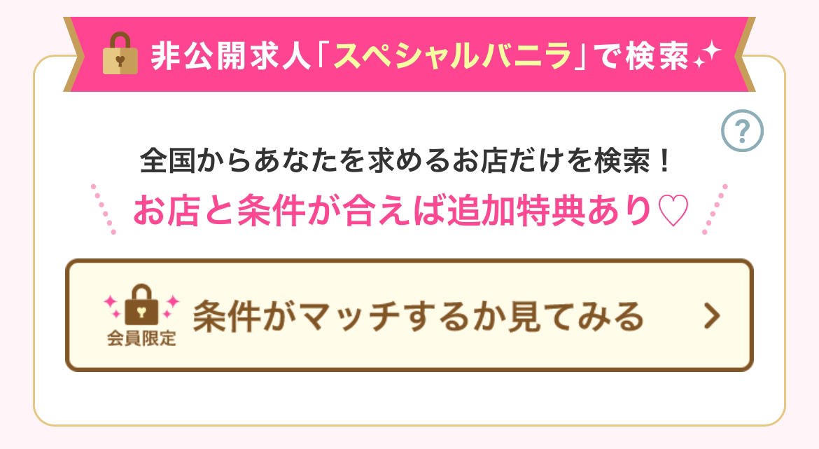 バニラ求人の会員限定「スペシャルバニラ」機能