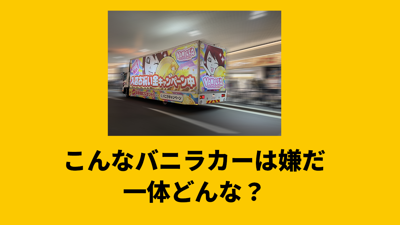 バ～ニラ♪の宣伝カープラモデルがレベルアップして帰ってきた