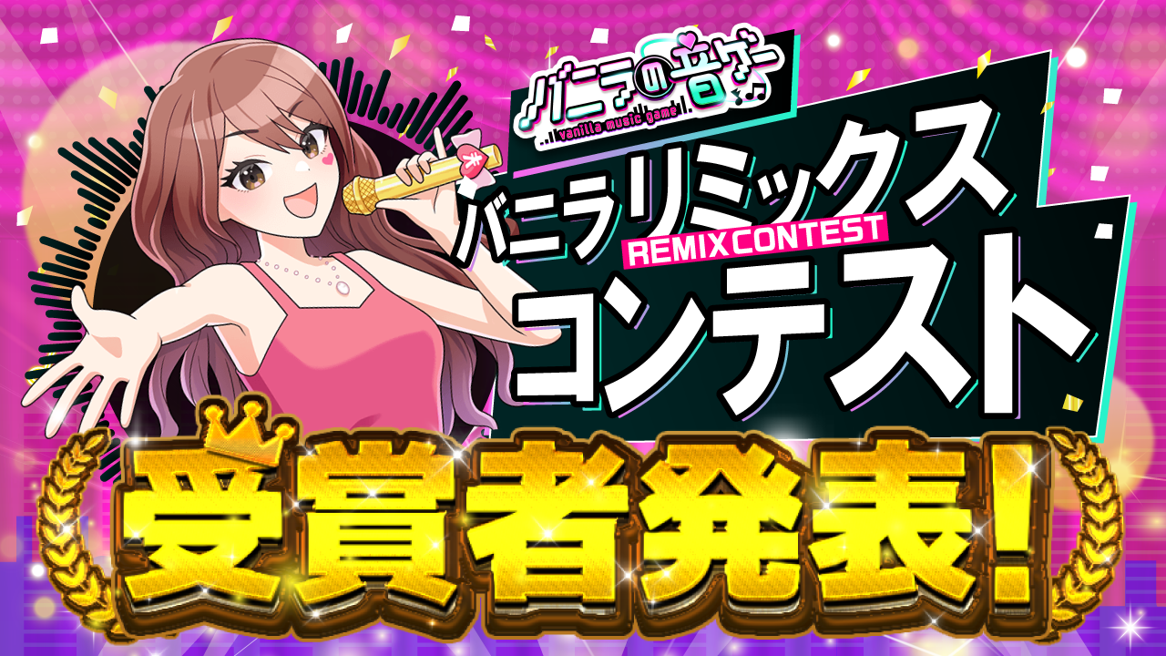 『バニラリミックスコンテスト』最終結果を発表🎊✨