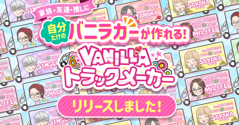 【オリジナル画像が作れる】バニラトラックメーカーが登場🎊✨