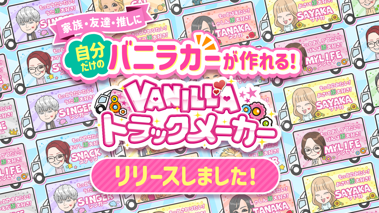 【オリジナル画像が作れる】バニラトラックメーカーが登場🎊✨